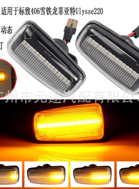 适用于标致406雪铁龙菲亚特Ulysse220叶子板边灯转向水晶侧灯动态