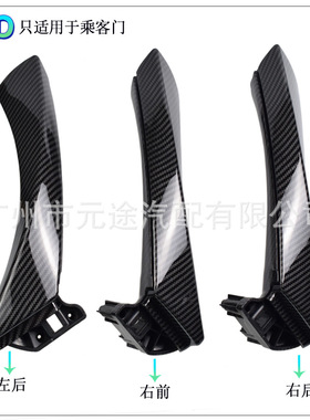 6件套 适用于宝马3系E90E91E92汽车内饰乘客位门拉手内扶手碳纤纹