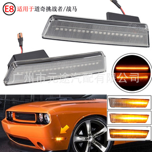 适用于道奇挑战者 挡泥板转向边灯 战马 LED汽车侧面LED黄光流光款