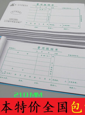 联兴35K通用费用报销单21*10.5CM财务报销单据费用报销费填写单据