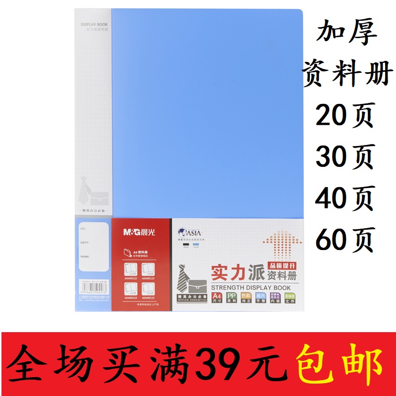 晨光20/30/40/60页A4加厚款资料册 蓝ADM95122/95123/95124/95125