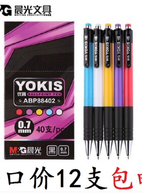晨光按动圆珠笔 ABP88402商务办公原子笔中油笔0.7MM盒装40支包邮