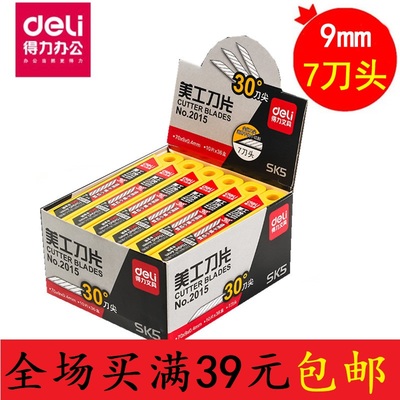 得力2015小美工刀片 30度角SK5进口合金钢 9MM贴膜贴墙纸刀片包邮