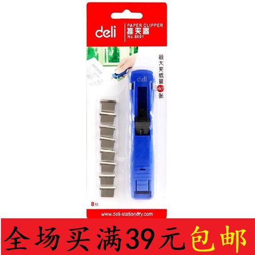 得力金属推夹器8591订机备用补充夹办公可夹容量40张纸张特价包邮