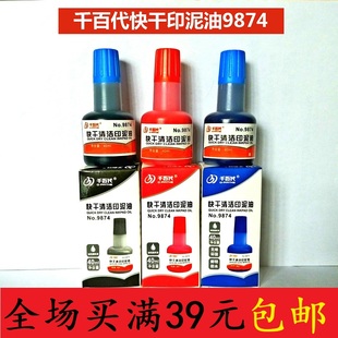 千百代快干清洁印泥油9874黑红蓝色40ml印油印台印章补充液大容量