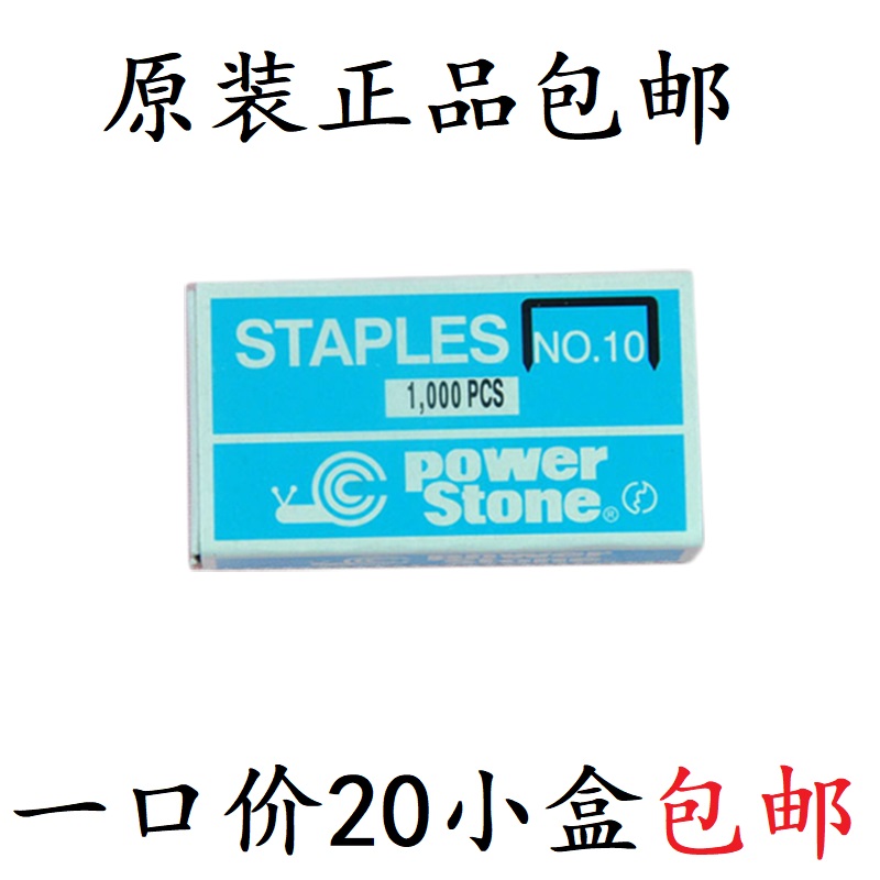 蜗牛Power Stone10号小钉书针小号订书钉NO.10小号订书机装订书钉