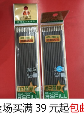 自由马HO-808圆珠笔替芯0.7原子笔芯红色黑色蓝色笔芯特价12支/包