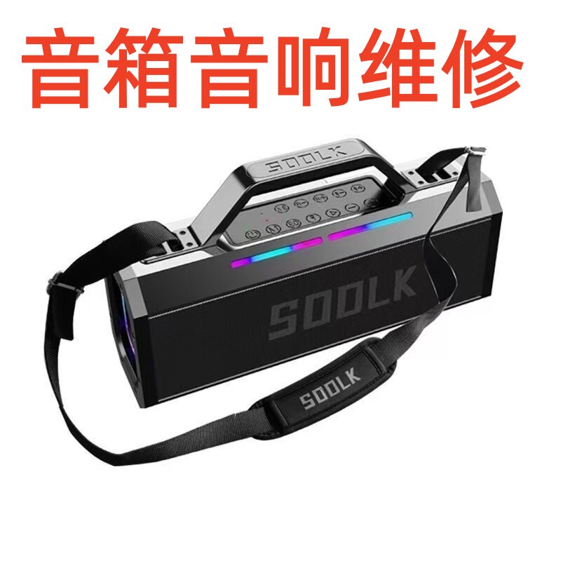 维修修理声莱客S520 T200PLUS S1115蓝牙音箱