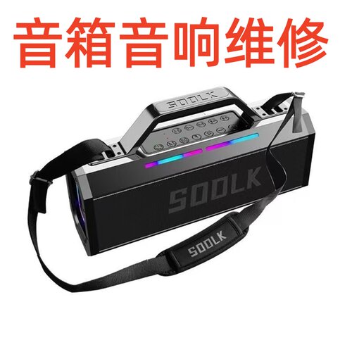 维修修理声莱客S520 T200PLUS S1115蓝牙音箱