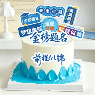 毕业季蛋糕装饰插卡金榜题名前程似锦未来可期乘风破浪祝福插牌
