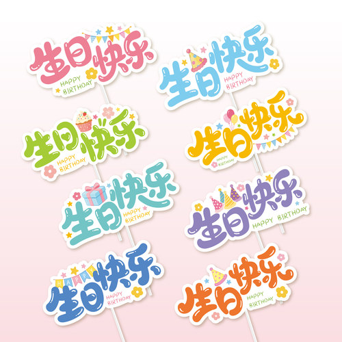 马卡龙色生日快乐蛋糕装饰插件