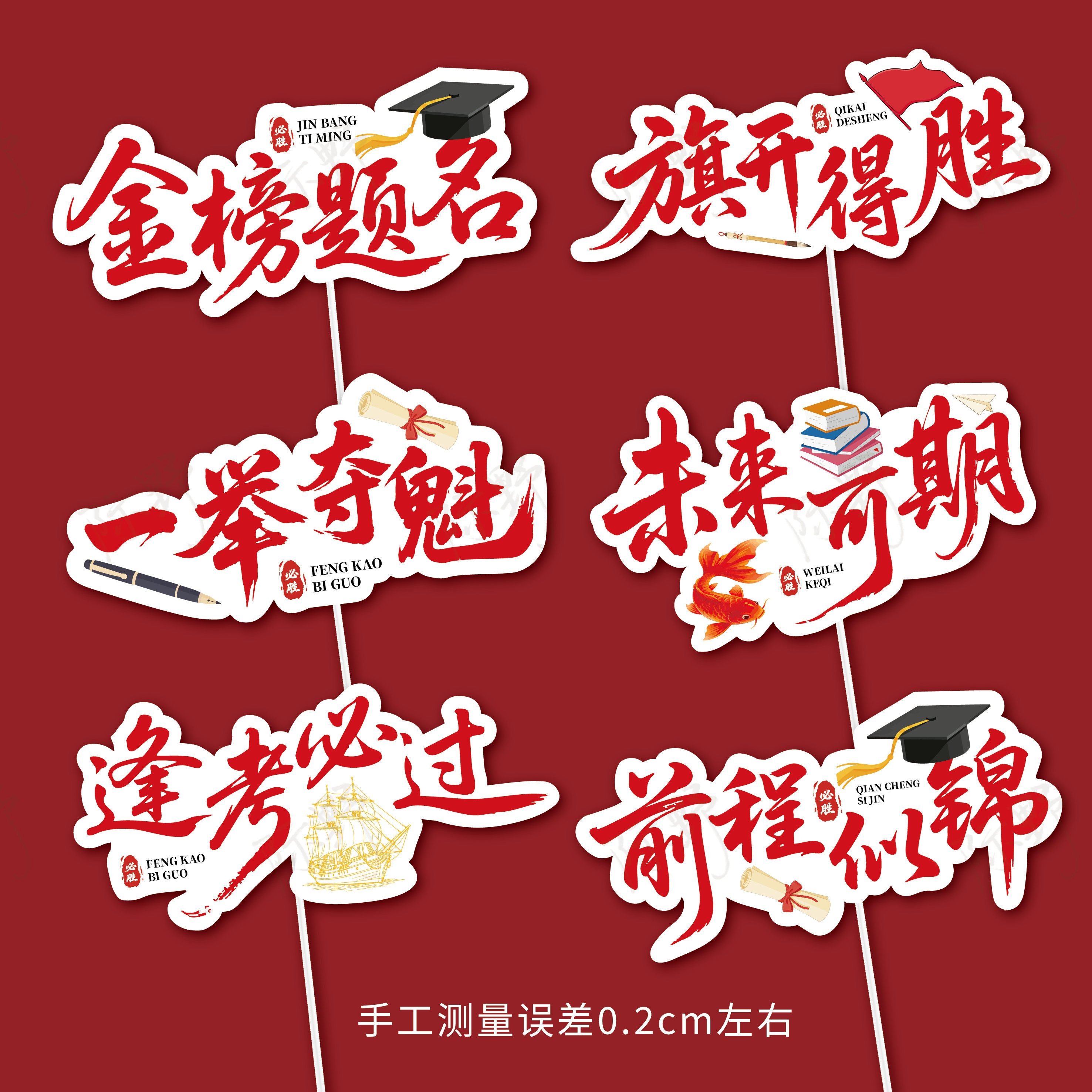 高考励志插件金榜题名旗开得胜一举夺冠逢考必过前程似锦插牌