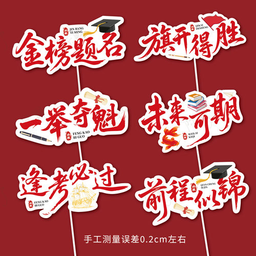 高考励志插件金榜题名旗开得胜一举夺冠逢考必过前程似锦插牌