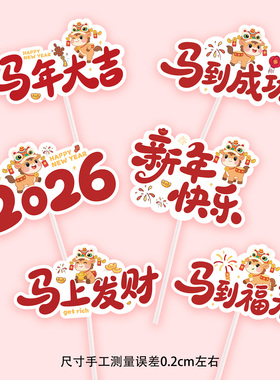 新款新年插卡2026马年大吉新年快乐马到福来平安喜乐蛋糕装饰插牌