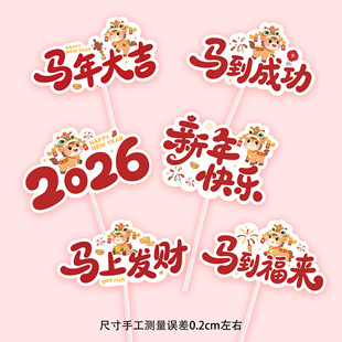 新款新年插卡2026马年大吉新年快乐马到福来平安喜乐蛋糕装饰插牌