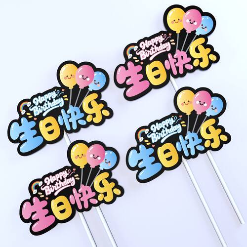 2025生日快乐气球卡通派对烘焙蛋糕装饰甜品插卡插牌装扮儿童插件
