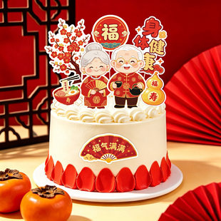 祝寿蛋糕插卡健康长寿寿比南山老人插牌长辈寿宴生日蛋糕装饰插卡