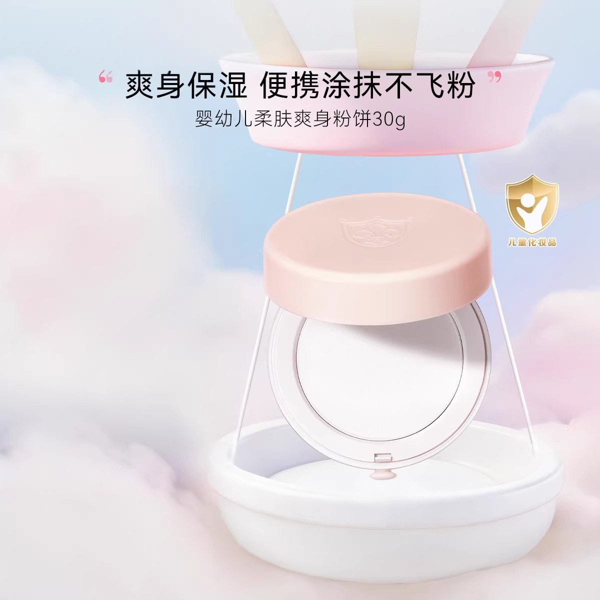 嗳乐蓓贝婴幼儿柔肤爽身粉饼30g便携不飞粉温和亲肤婴儿爽身粉饼