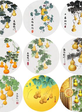 新中式圆形五福临门装饰自粘贴画客厅卧室餐厅贴纸葫芦谐音好运