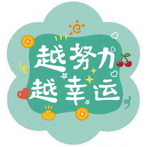星形越努力越幸运好运100%装饰贴纸室内门柜电脑卧室自粘贴画防水