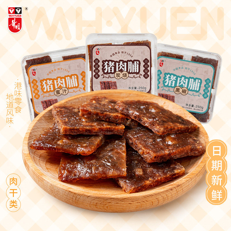 香港华园厚切猪肉脯盒装250g网红炭烧蜜汁黑椒特产休闲零食小吃