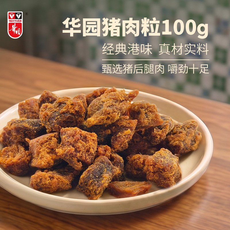 香港华园沙爹猪肉粒100克袋装五香猪肉干咖喱肉脯猪肉食港味特产