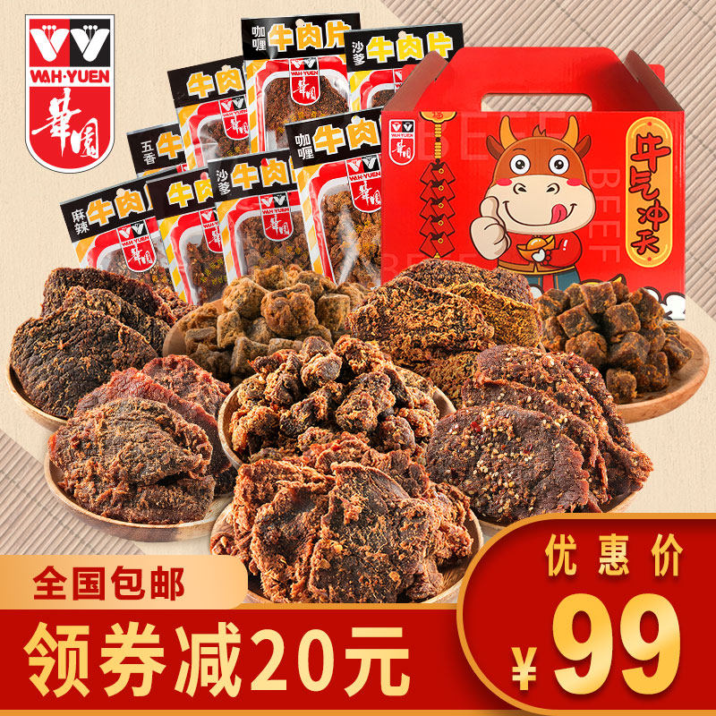 香港华园牛肉干过年礼品礼包500g风干手撕小零食肉脯熟食特产