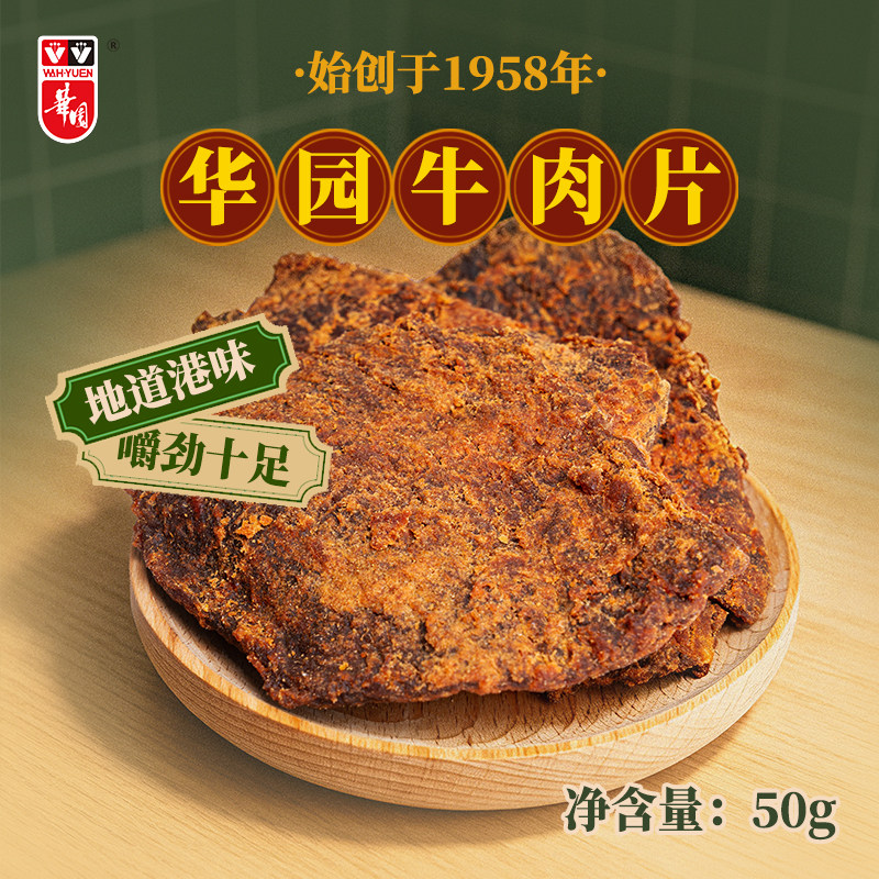 【尝鲜】香港华园沙爹牛肉片风干即食五香牛肉干包装袋解馋小零食