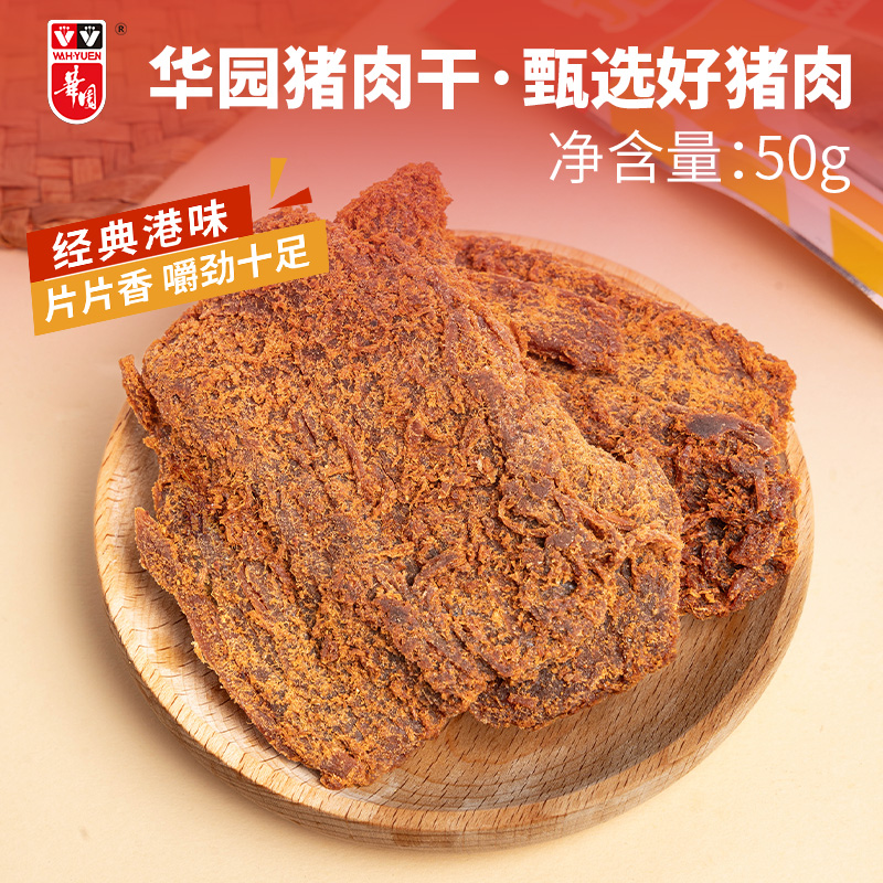 香港华园猪肉干片50g袋装风干手撕猪肉零食肉脯熟食真空港味特产
