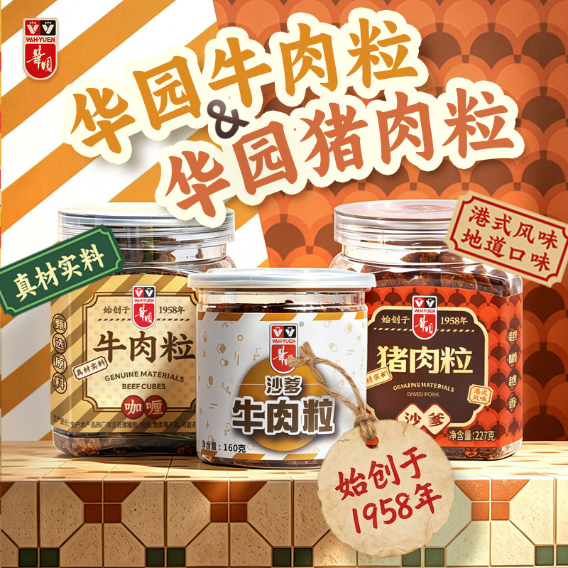香港华园沙爹牛肉粒五香猪肉粒咖喱肉脯休闲便携港味特产肉类零食