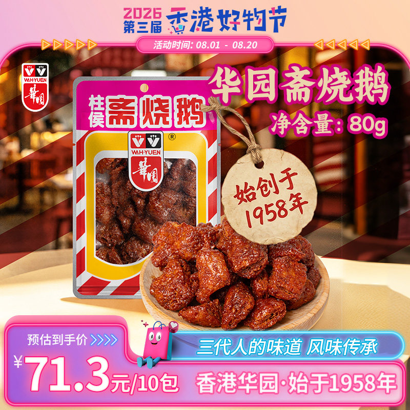 【香港好物节】华园斋烧鹅特产零食经典休闲素烧鹅怀旧零食小吃