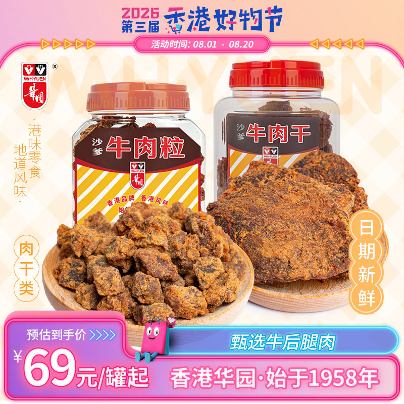 香港华园沙爹牛肉粒320g罐装五香牛肉大片零食咖喱牛肉干港味特产