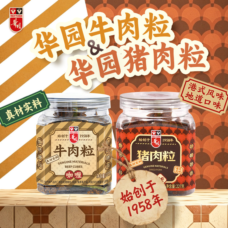 香港华园沙爹牛肉粒五香猪肉粒咖喱肉脯休闲便携港味特产肉类零食