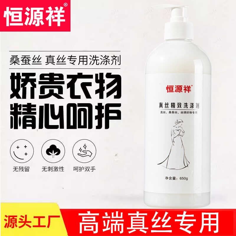 恒源祥真丝洗涤剂真丝桑蚕丝丝绸特殊材质洗衣液