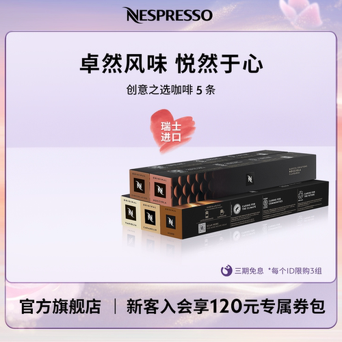 NESPRESSO风味咖啡五条装