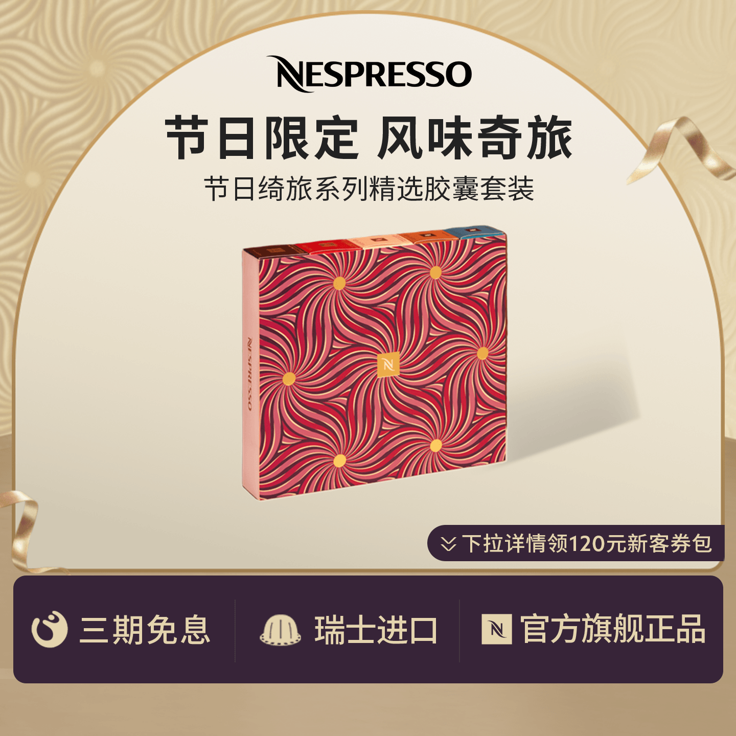 NESPRESSO限量版节日绮旅精选