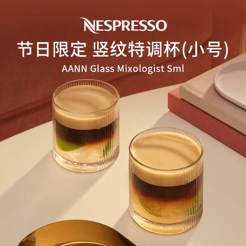 Nespresso奈斯派索BARISTA系列 竖纹特调杯-小号