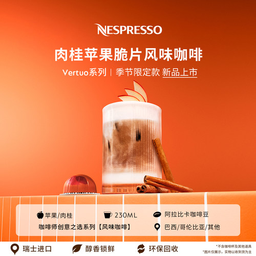NespressoVertuo肉桂苹果脆片