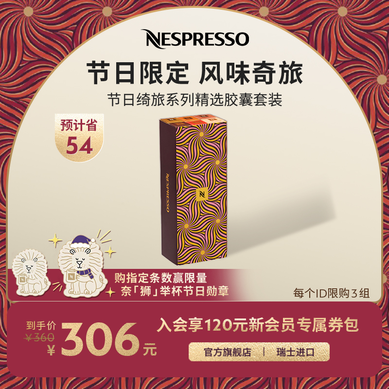 NESPRESSO节日绮旅精选5条
