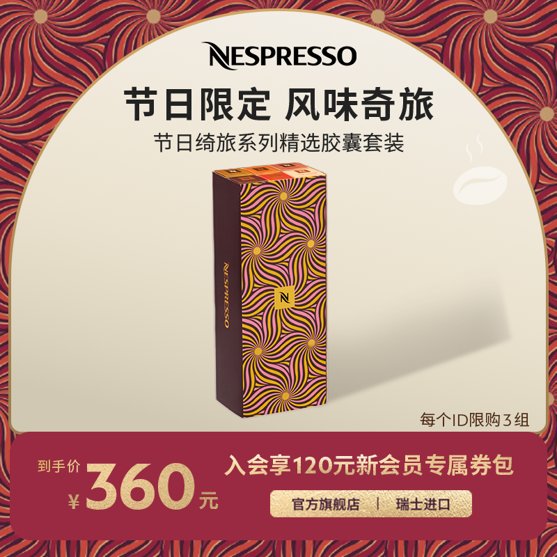 NESPRESSO节日绮旅精选5条