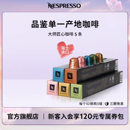 Nespresso大师匠心颗装胶囊咖啡
