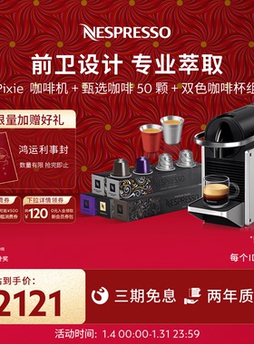Nespresso奈斯派索全自动胶囊咖啡机家用小型Pixie含咖啡胶囊50颗