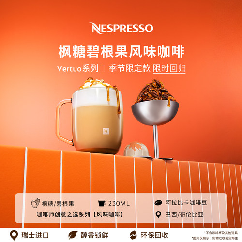 NespressoVertuo枫糖碧根果