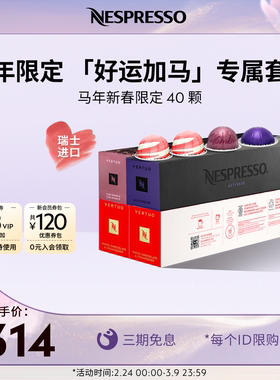 NESPRESSO奈斯派索胶囊咖啡Vertuo系列新春限定节日咖啡套组40颗