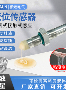 电容式液位传感器高粘度胶水液位油位感应器BC1P12接触式接近开关