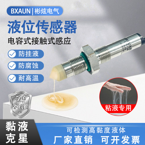 电容式高粘胶水油位液位传感器