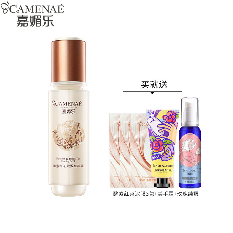 嘉媚乐酵素红茶紧致臻颜乳乳液保湿补水提拉紧致滋润肌肤专柜正品