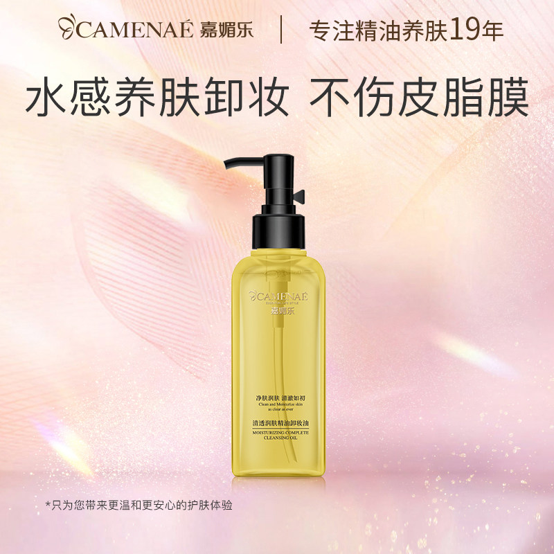 嘉媚乐清透润肤精油卸妆油易敏肌深层清洁温和眼唇脸部三合一正品