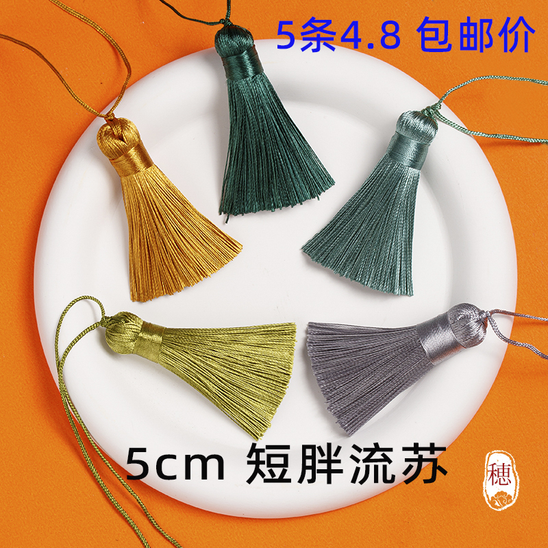 古风小吊穗香包U盘手机挂饰配件礼盒手工diy儿童发饰配件流苏穗子