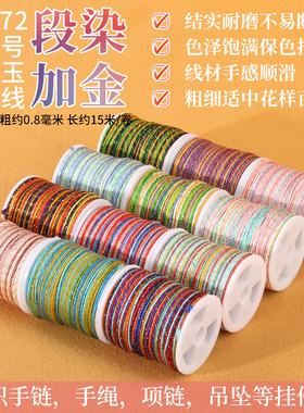 DIY玉线段染加金五彩渐变吊坠绳